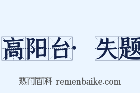 高阳台·失题是什么意思的图片